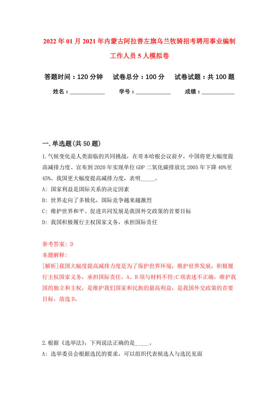 2022年01月2021年内蒙古阿拉善左旗乌兰牧骑招考聘用事业编制工作人员5人公开练习模拟卷（第1次）_第1页