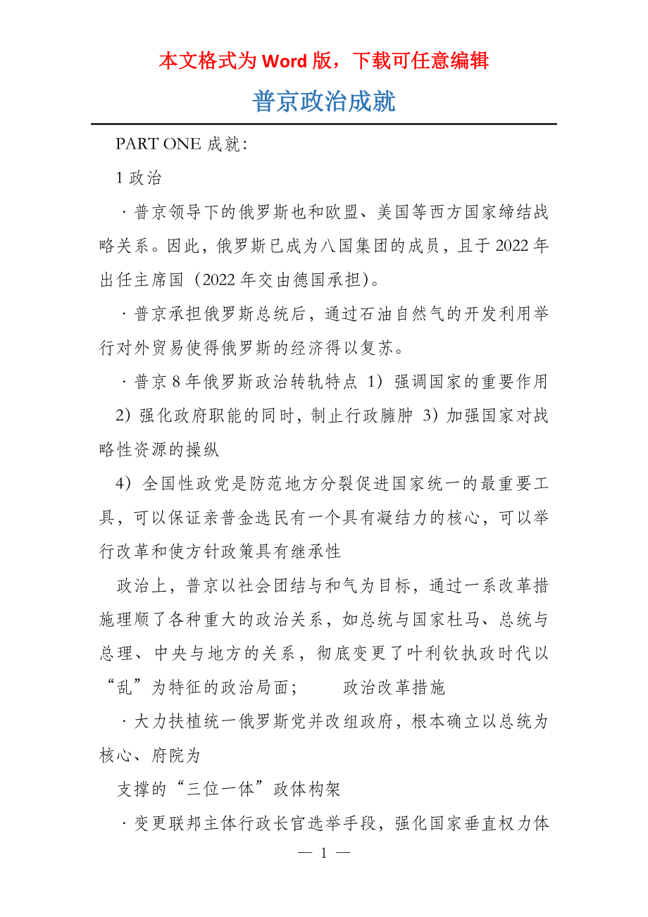 普京政治成就_第1页