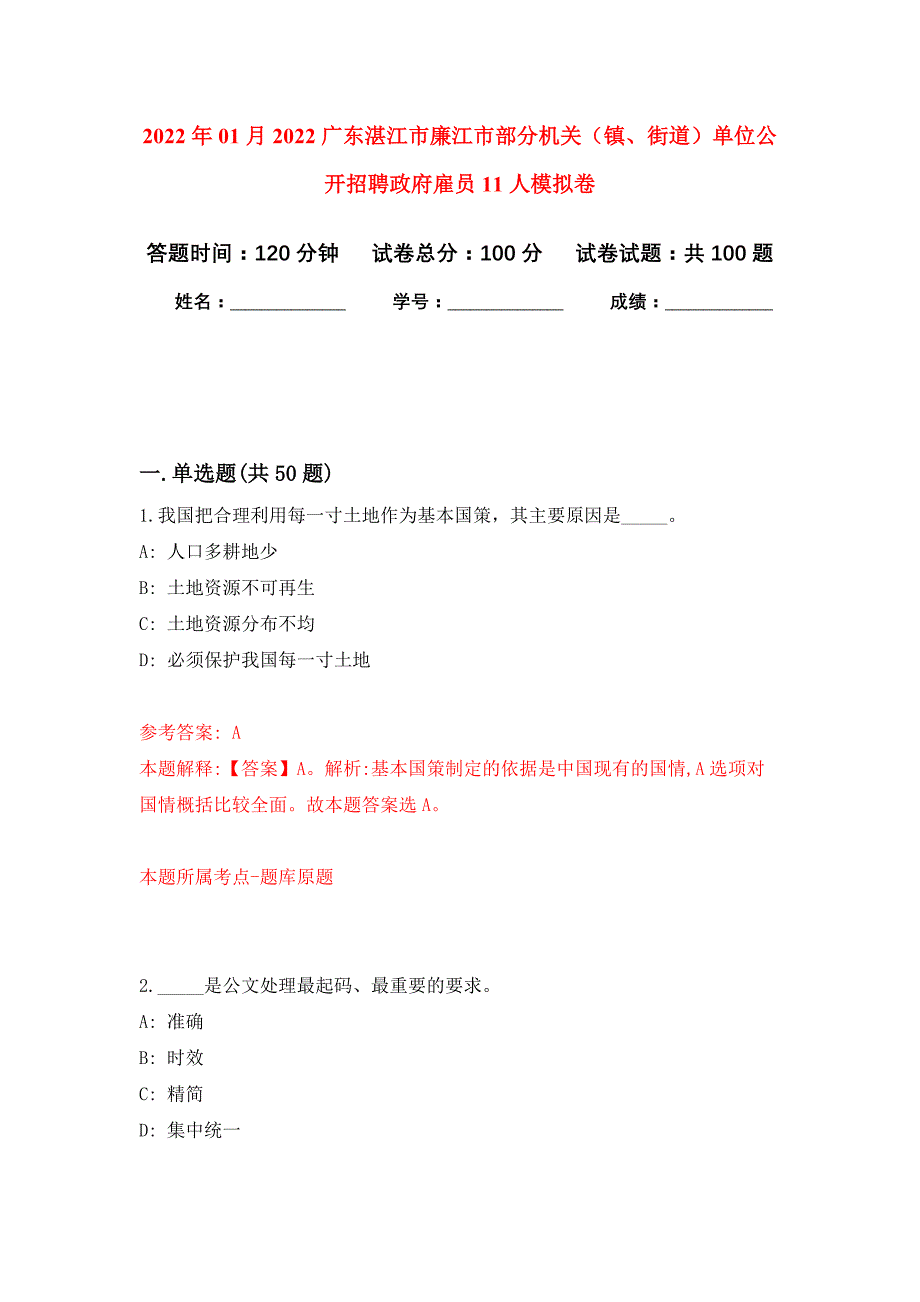 2022年01月2022广东湛江市廉江市部分机关（镇、街道）单位公开招聘政府雇员11人公开练习模拟卷（第5次）_第1页