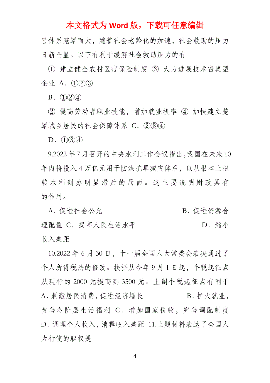 福建省泉州市一中2022届高三政治上学期期中考试_第4页