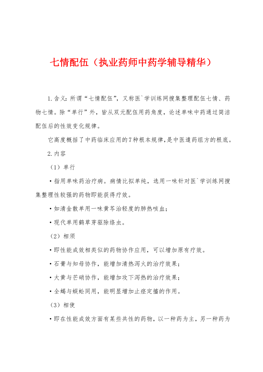 七情配伍（执业药师中药学辅导精华）_第1页