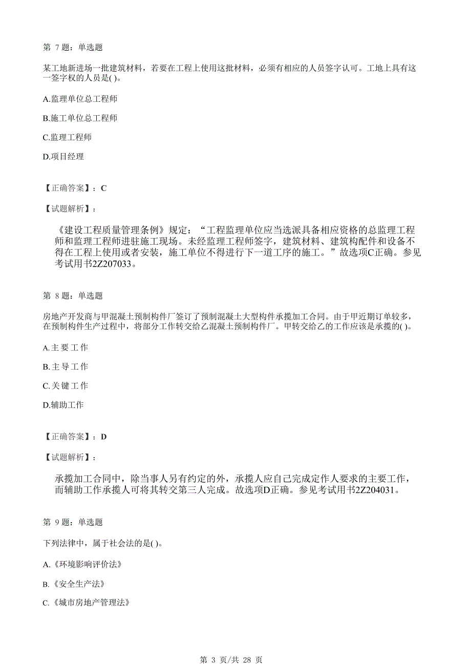 2021年二级建造师考试工程法规高频考点提分卷及答案解析_第3页