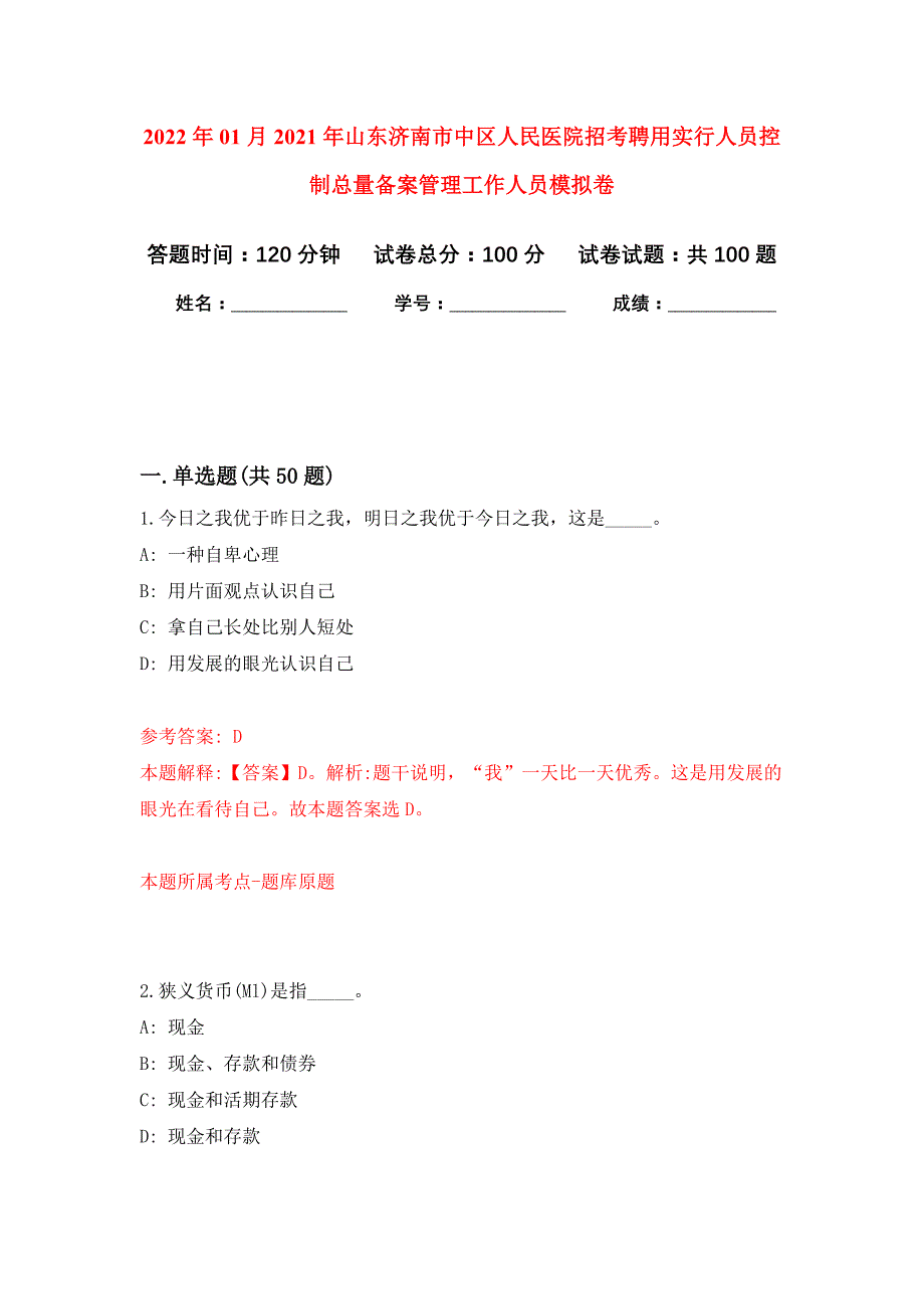 2022年01月2021年山东济南市中区人民医院招考聘用实行人员控制总量备案管理工作人员公开练习模拟卷（第8次）_第1页