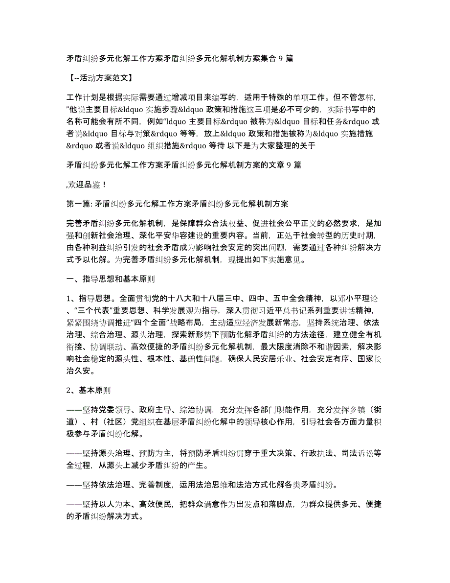 矛盾纠纷多元化解工作方案矛盾纠纷多元化解机制方案集合9篇_第1页