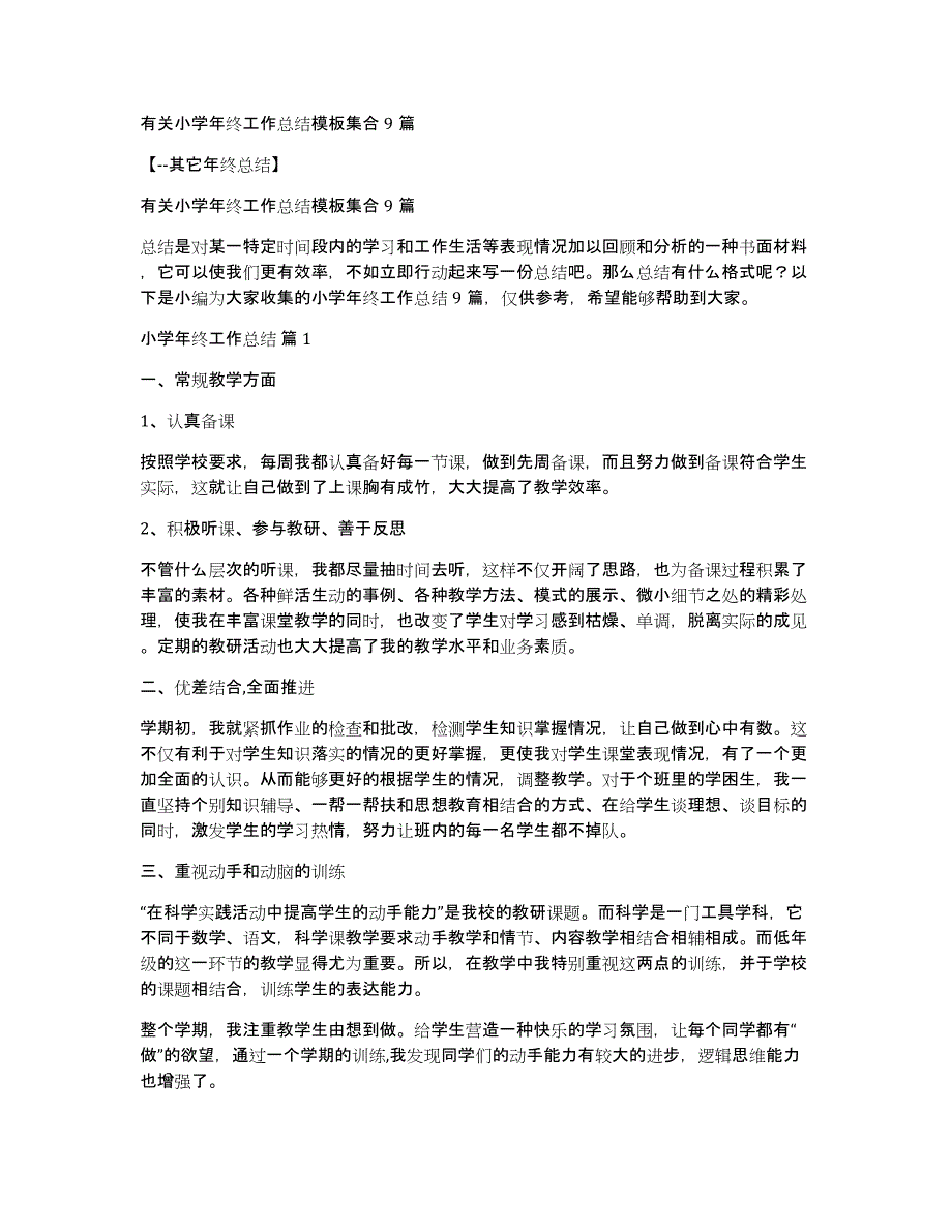 有关小学年终工作总结模板集合9篇_第1页