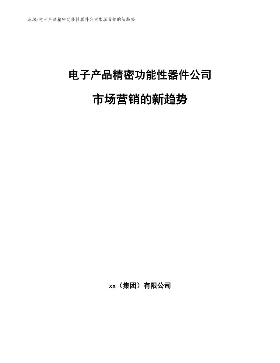 电子产品精密功能性器件公司市场营销的新趋势（范文）_第1页