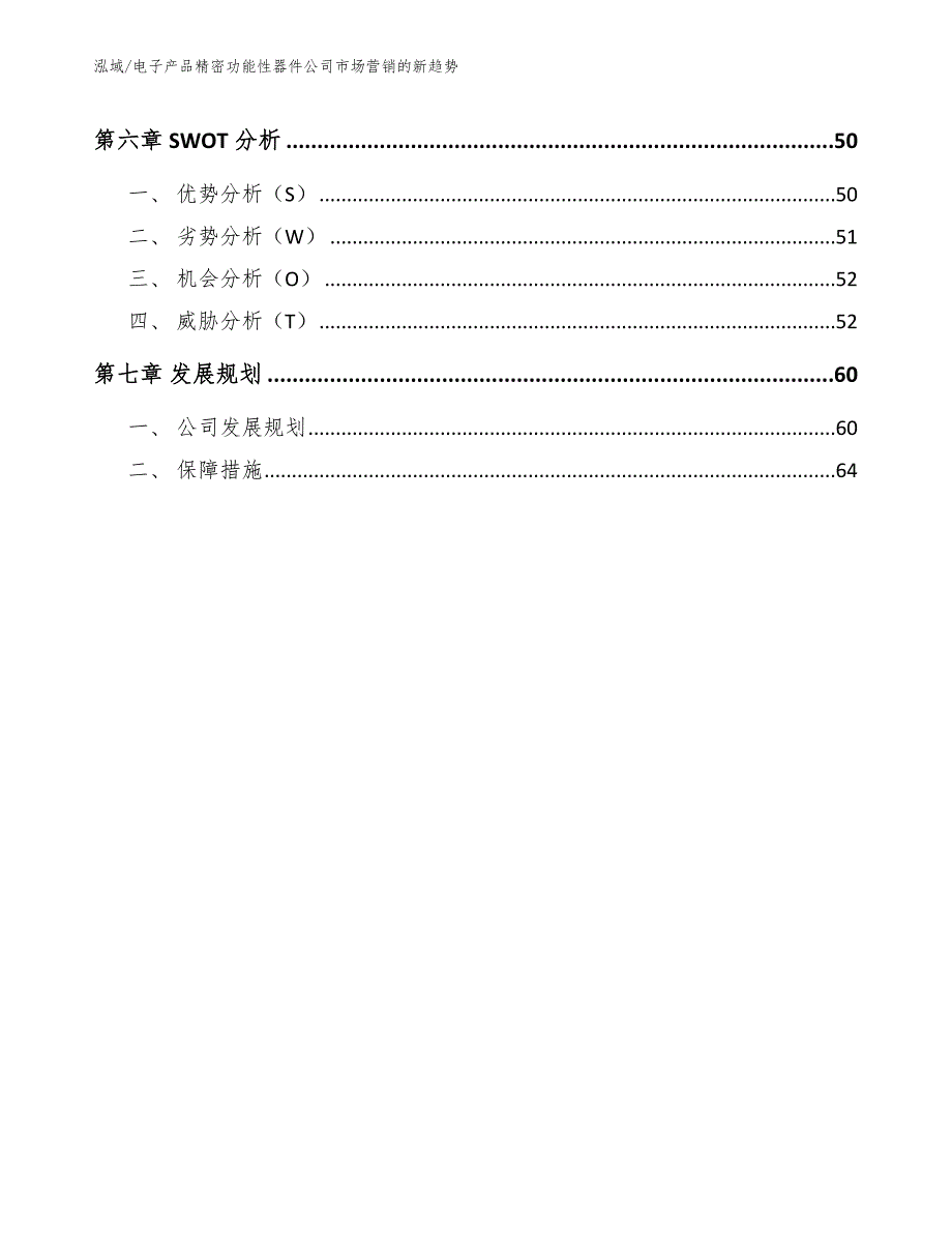 电子产品精密功能性器件公司市场营销的新趋势（范文）_第3页