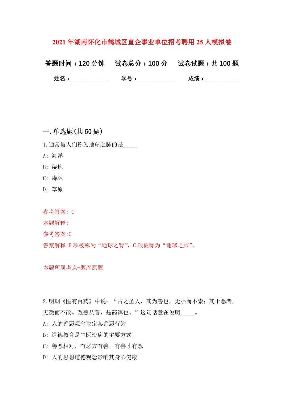 2021年湖南怀化市鹤城区直企事业单位招考聘用25人公开练习模拟卷（第7次）_第1页