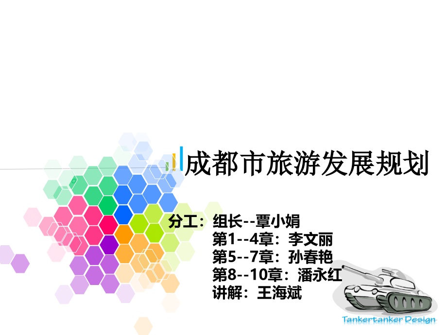 成都旅游发展规划课件_第1页