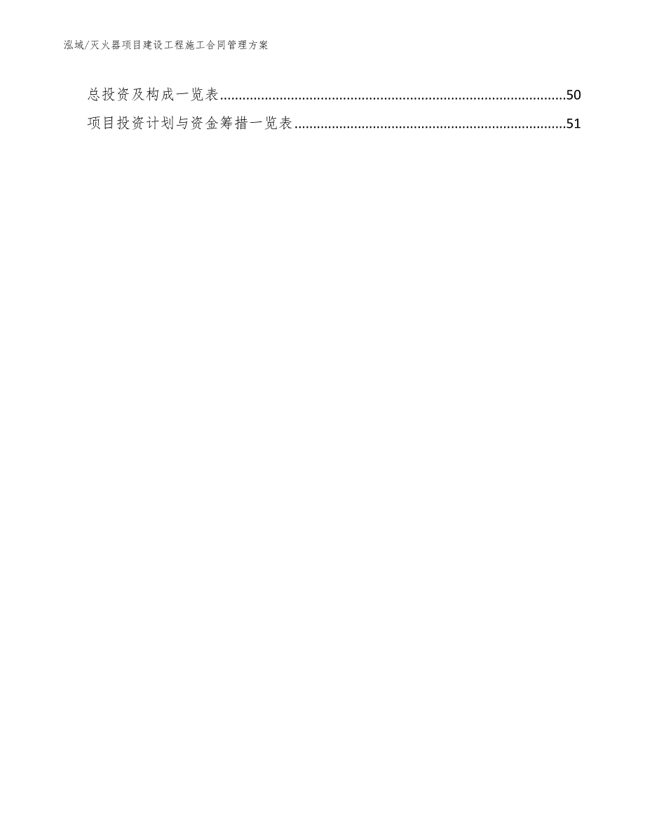 灭火器项目建设工程施工合同管理方案_范文_第2页