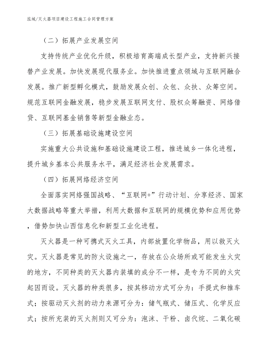 灭火器项目建设工程施工合同管理方案_范文_第4页