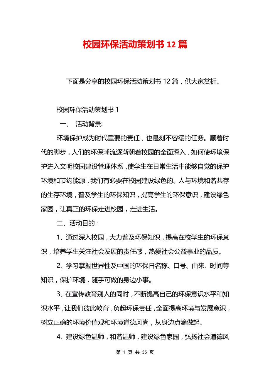 校园环保活动策划书12篇_第1页