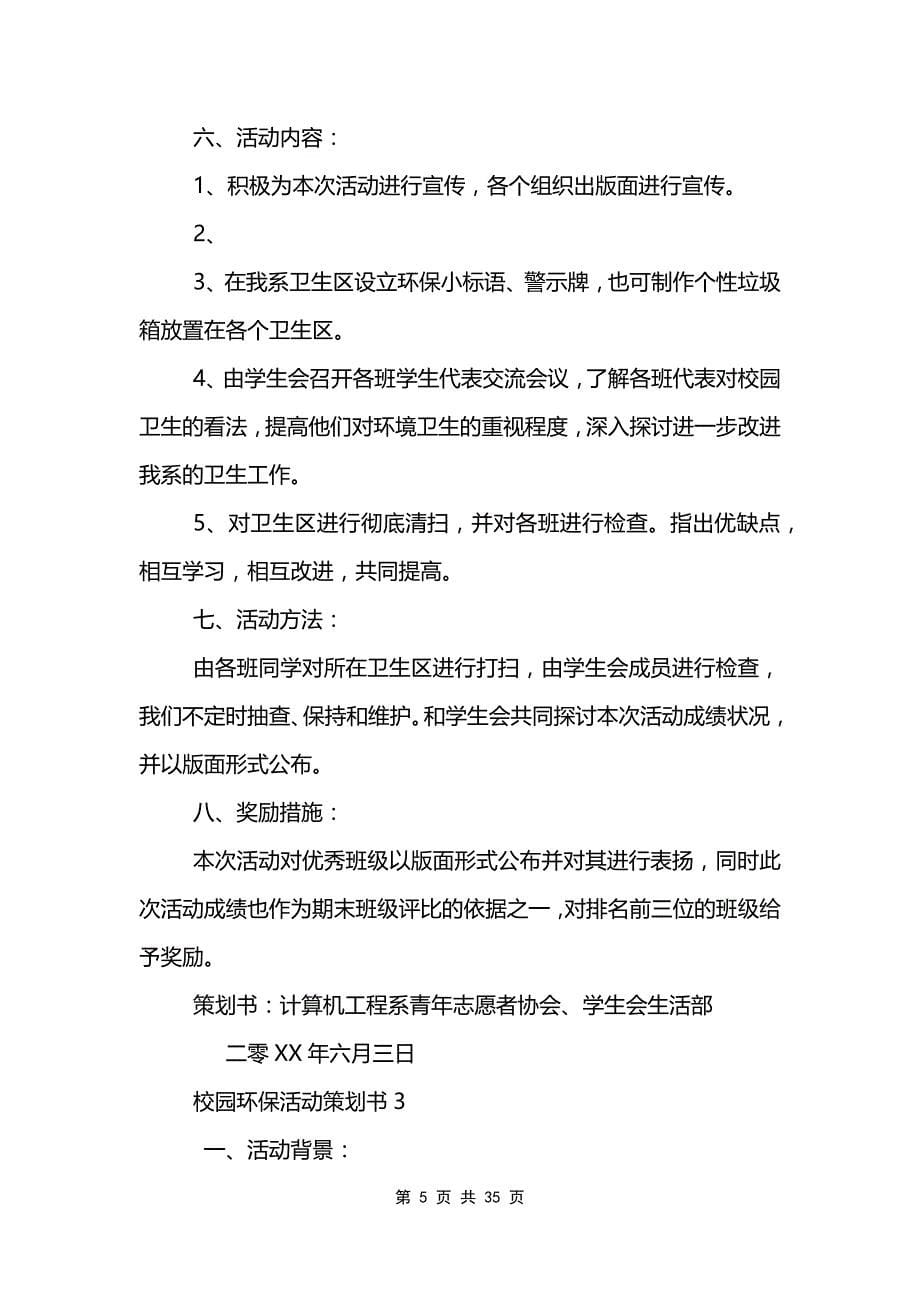 校园环保活动策划书12篇_第5页