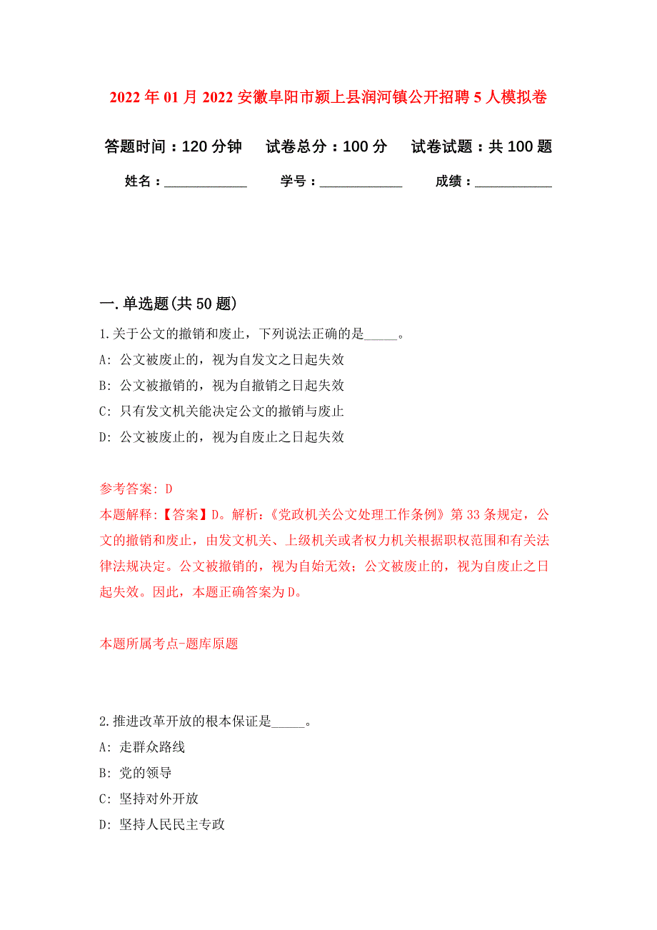 2022年01月2022安徽阜阳市颍上县润河镇公开招聘5人公开练习模拟卷（第3次）_第1页