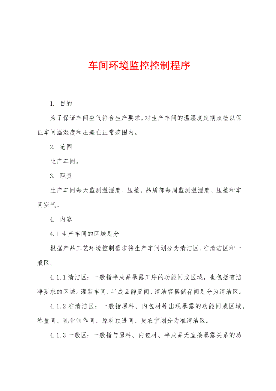 车间环境监控控制程序_第1页