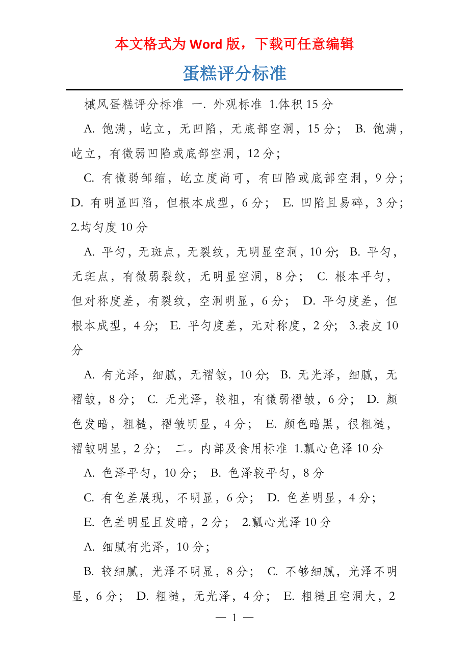 蛋糕评分标准_第1页