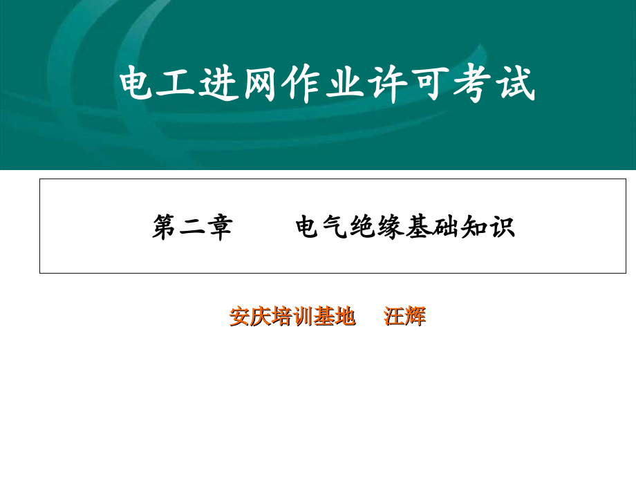 电气绝缘基础知识教材课件_第1页