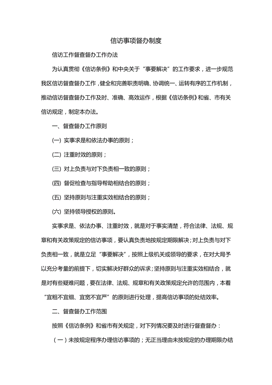 信访事项督办制度（一）_第1页