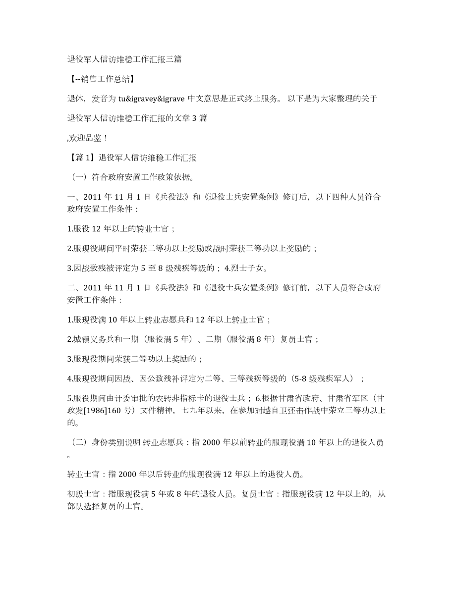 退役军人信访维稳工作汇报三篇_第1页