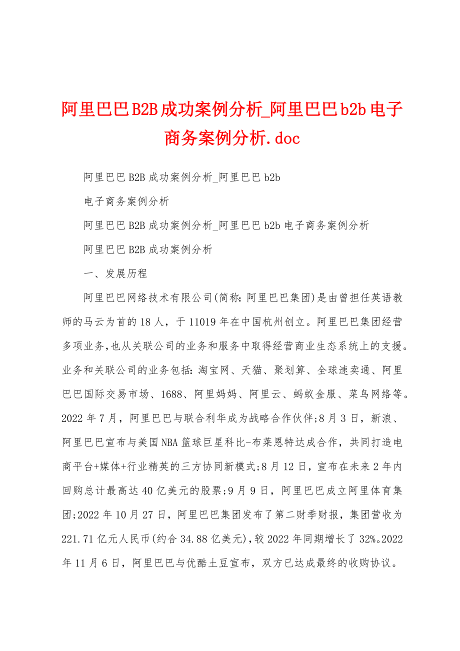 阿里巴巴B2B成功案例分析_阿里巴巴b2b电子商务案例分析.doc_第1页