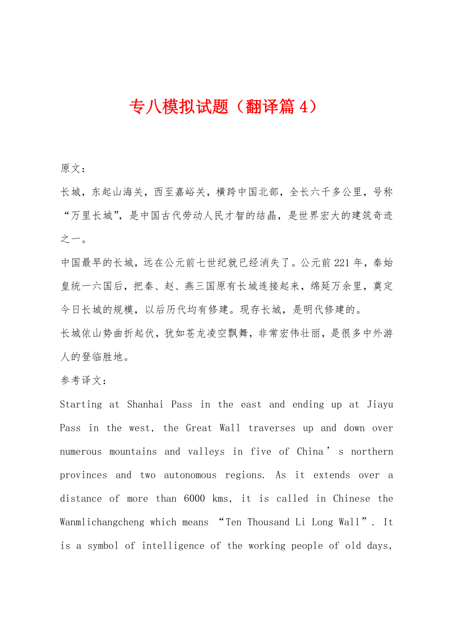 专八模拟试题（翻译篇4）_第1页