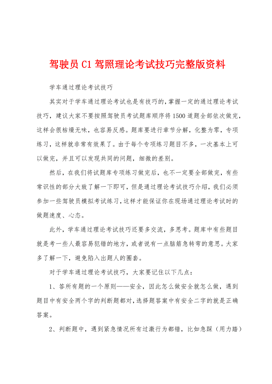 驾驶员C1驾照理论考试技巧完整版资料_第1页