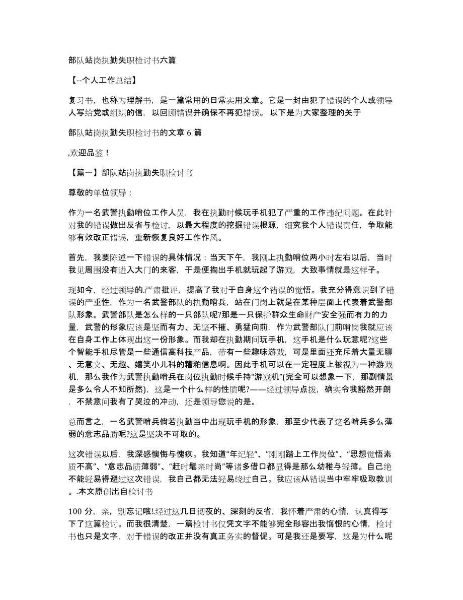 部队站岗执勤失职检讨书六篇_第1页