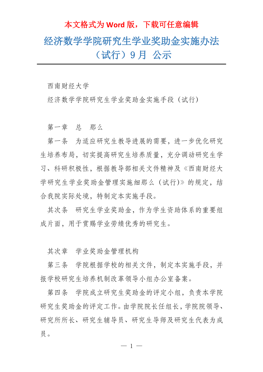 经济数学学院研究生学业奖助金实施办法（试行）9月 公示_第1页