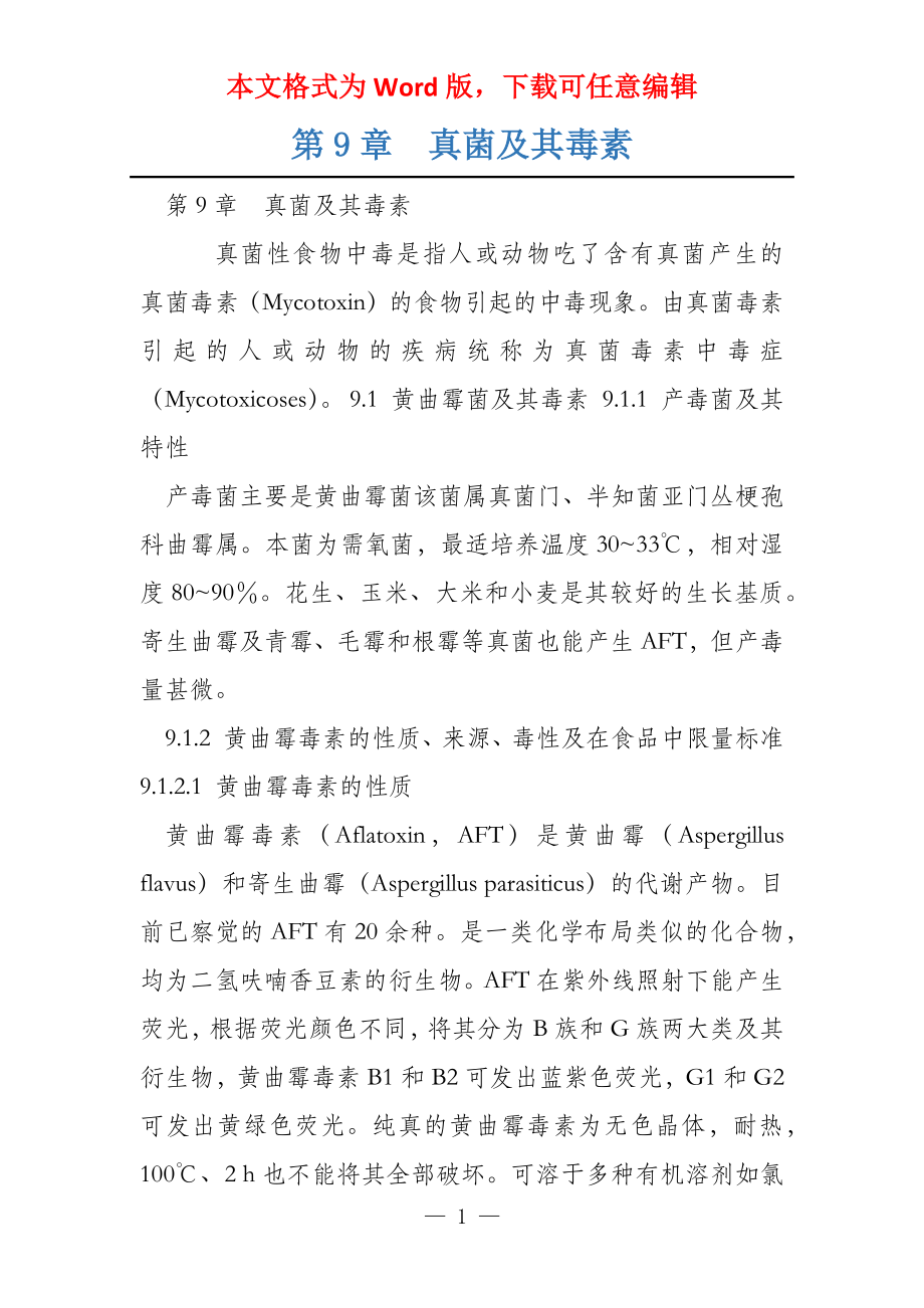 第9章真菌及其毒素_第1页