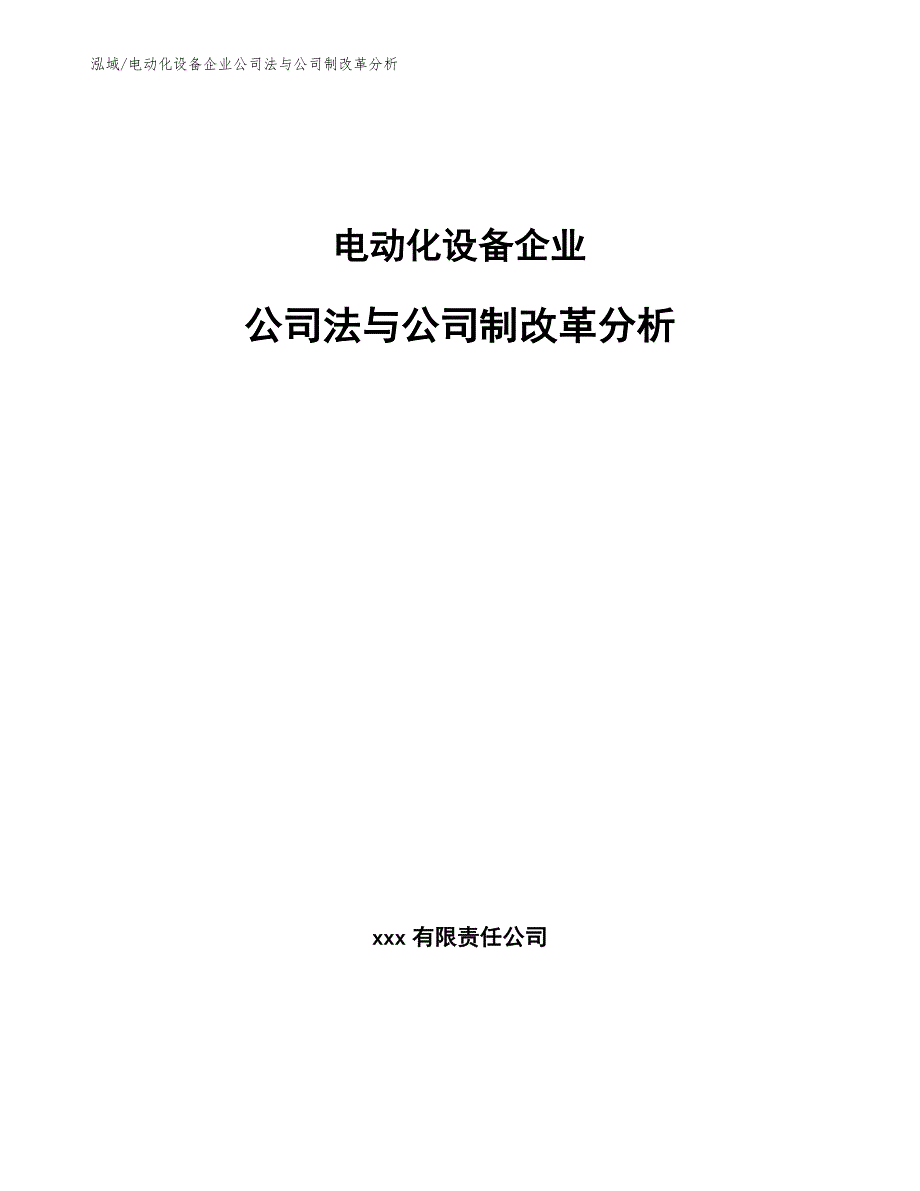 电动化设备企业公司法与公司制改革分析_范文_第1页