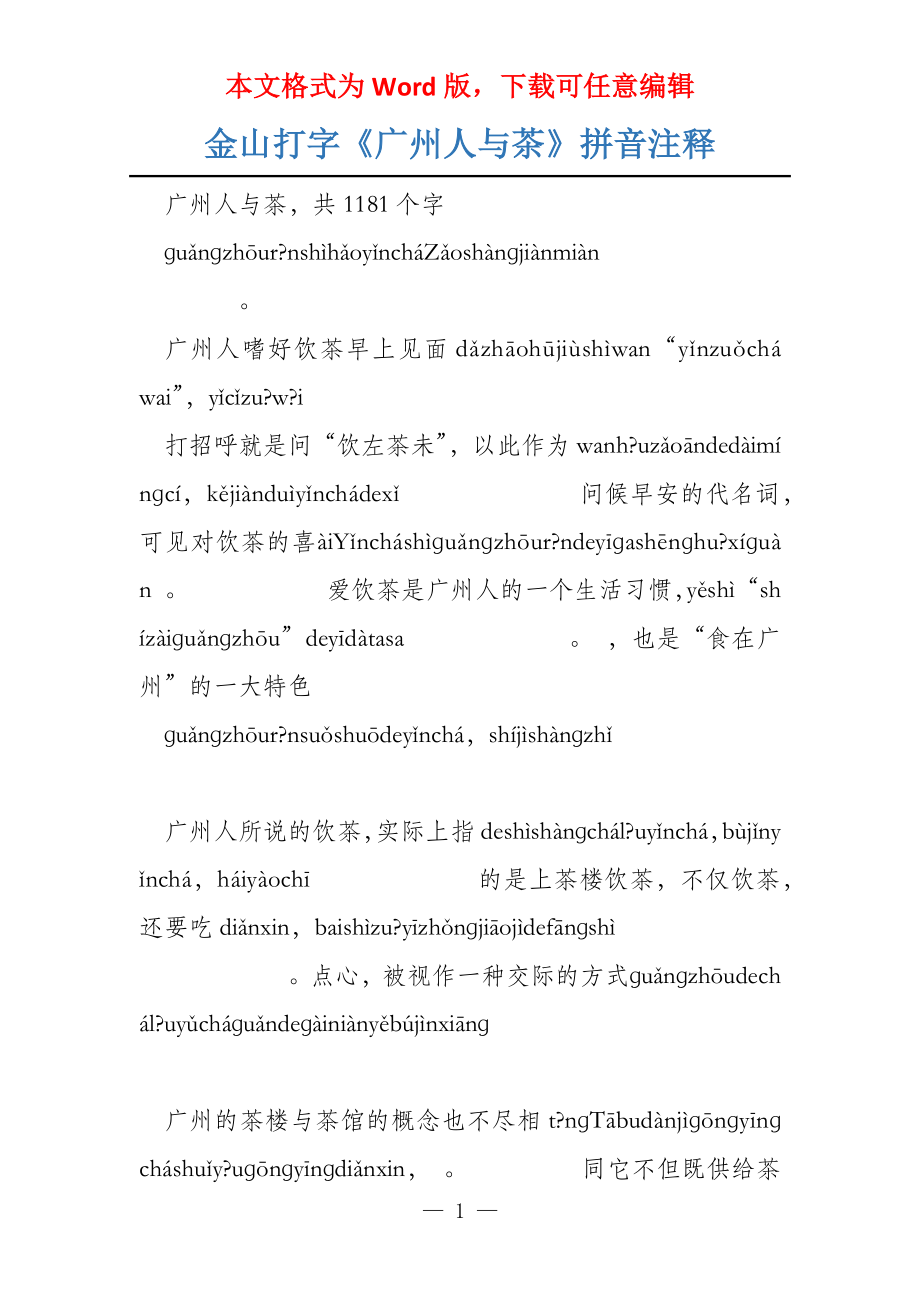 金山打字《广州人与茶》拼音注释_第1页
