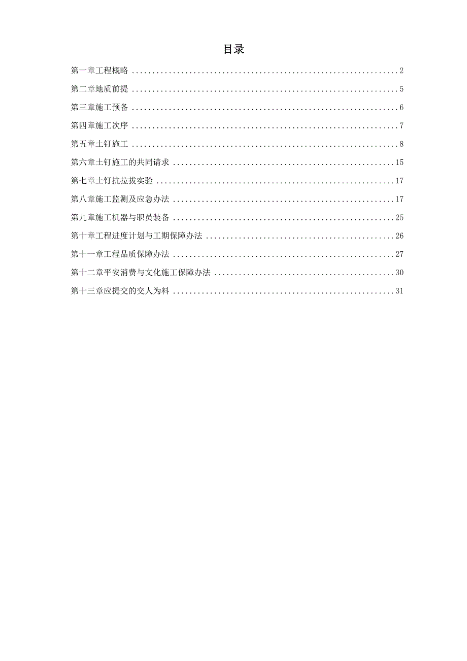 某大厦基坑支护施工组织设计方案_(2)_第1页