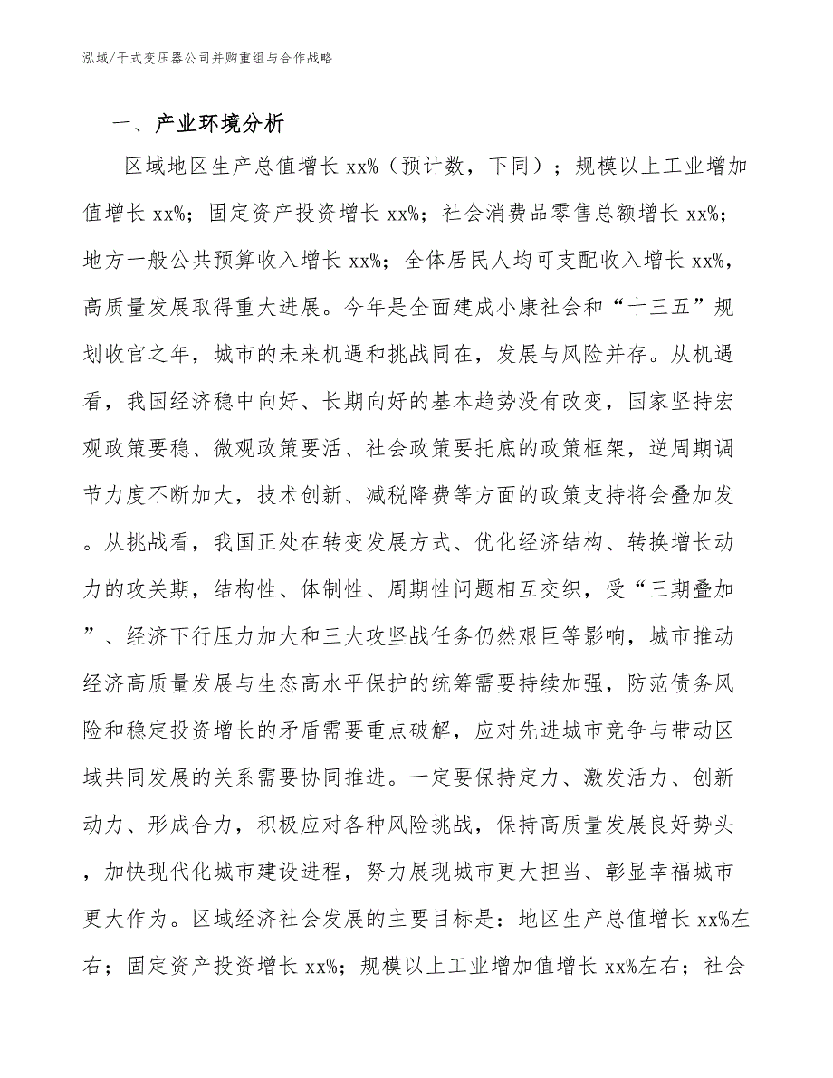 干式变压器公司并购重组与合作战略_第2页