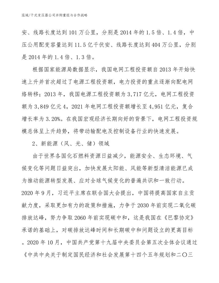 干式变压器公司并购重组与合作战略_第5页