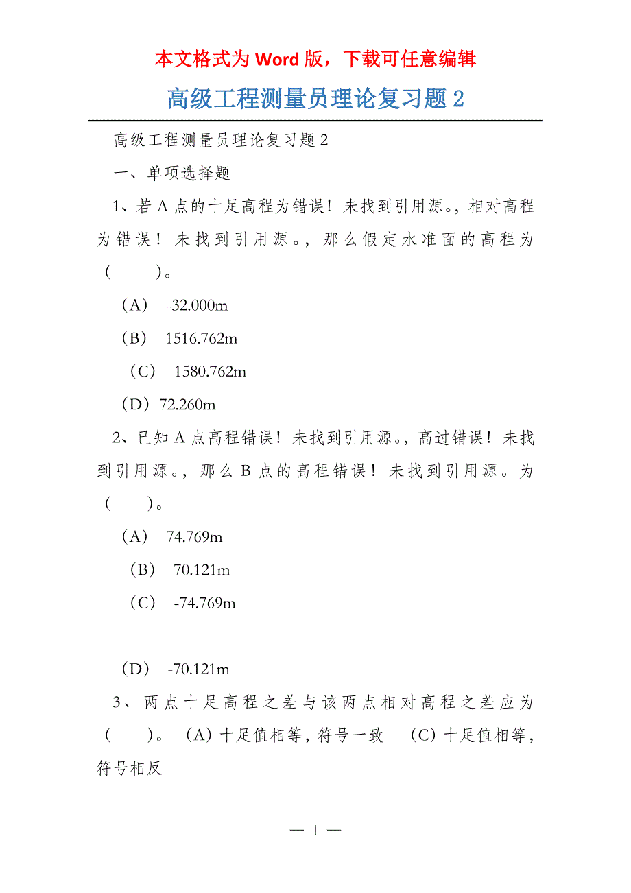 高级工程测量员理论复习题2_第1页