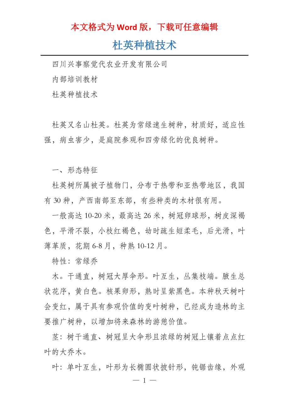 杜英种植技术_第1页