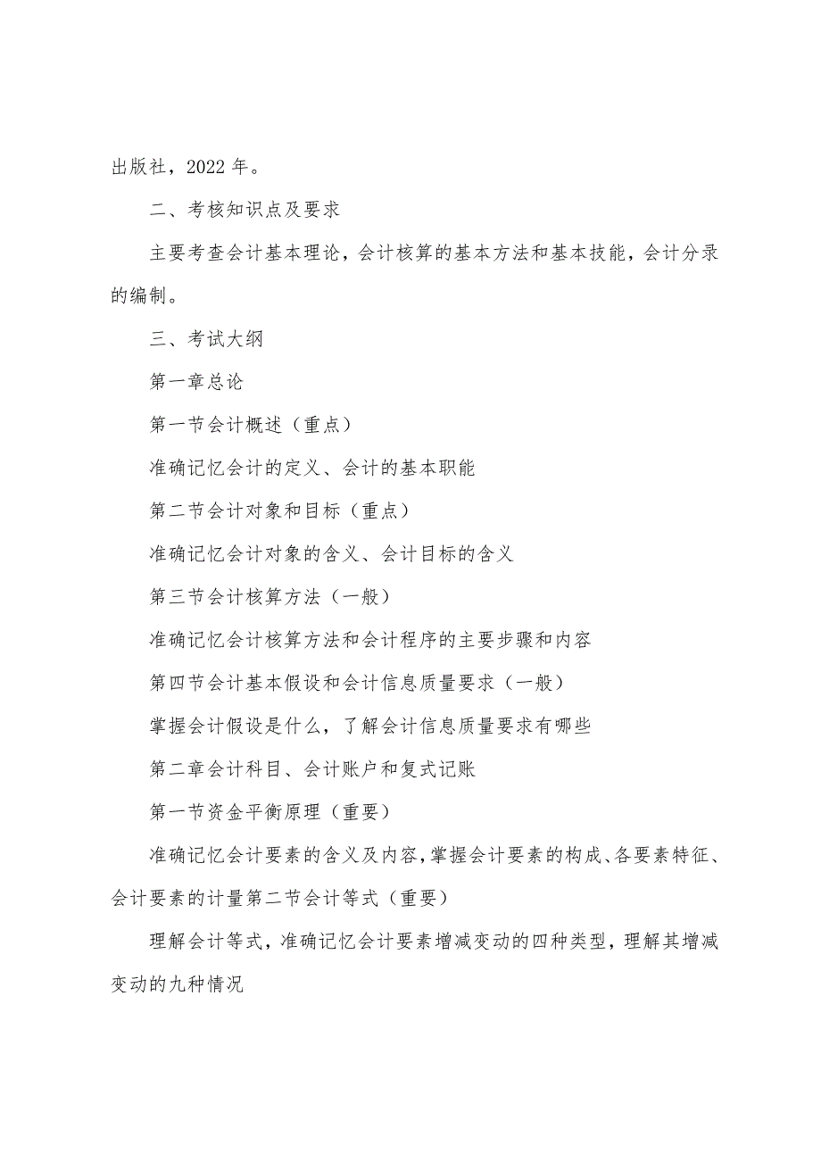 马鞍山学院2022年专升本考试-《会计学原理》考试大纲_第3页