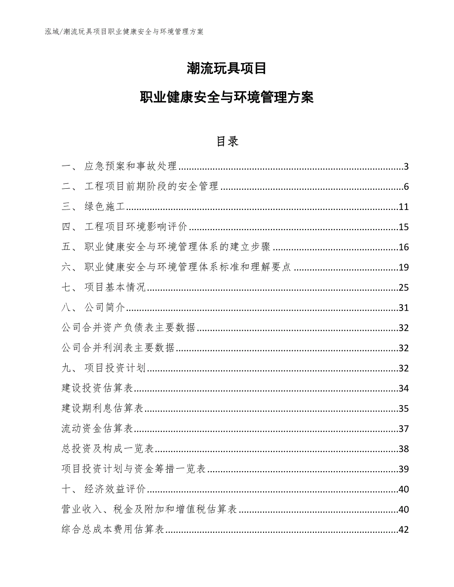 潮流玩具项目职业健康安全与环境管理方案（参考）_第1页