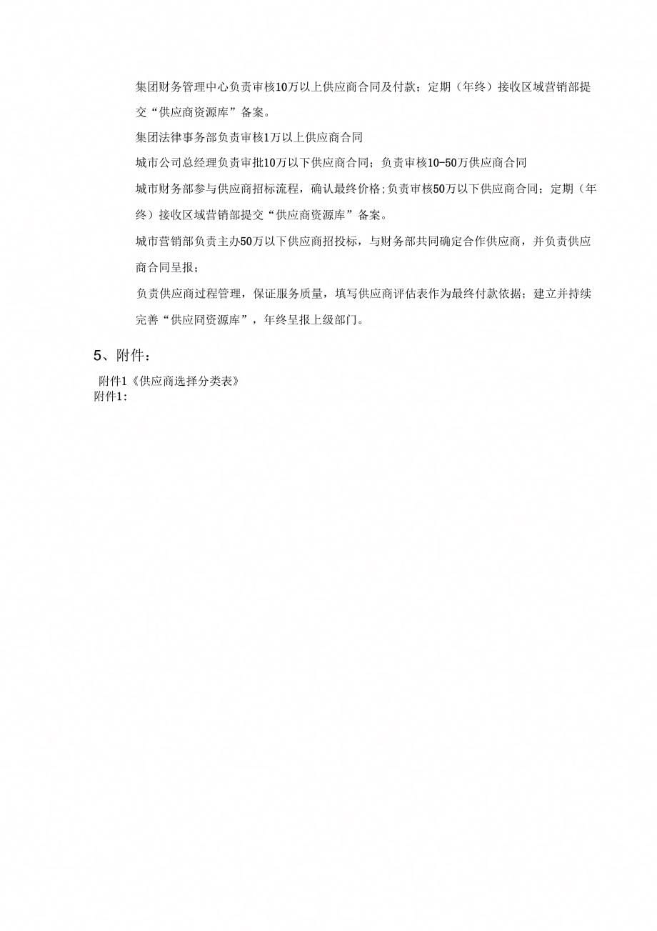 亿城集团营销供应商管理流程_第5页