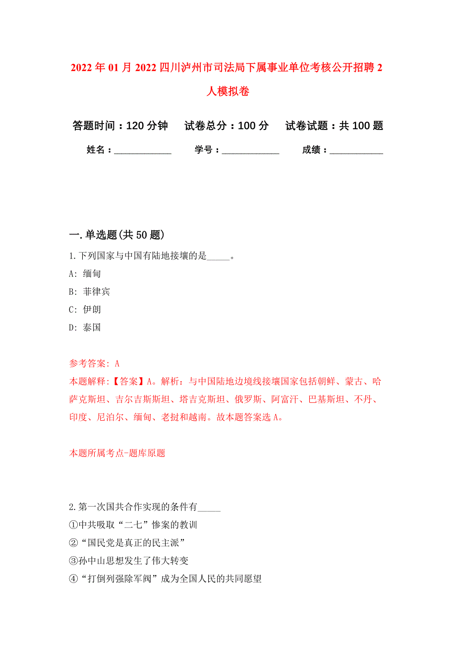 2022年01月2022四川泸州市司法局下属事业单位考核公开招聘2人公开练习模拟卷（第9次）_第1页