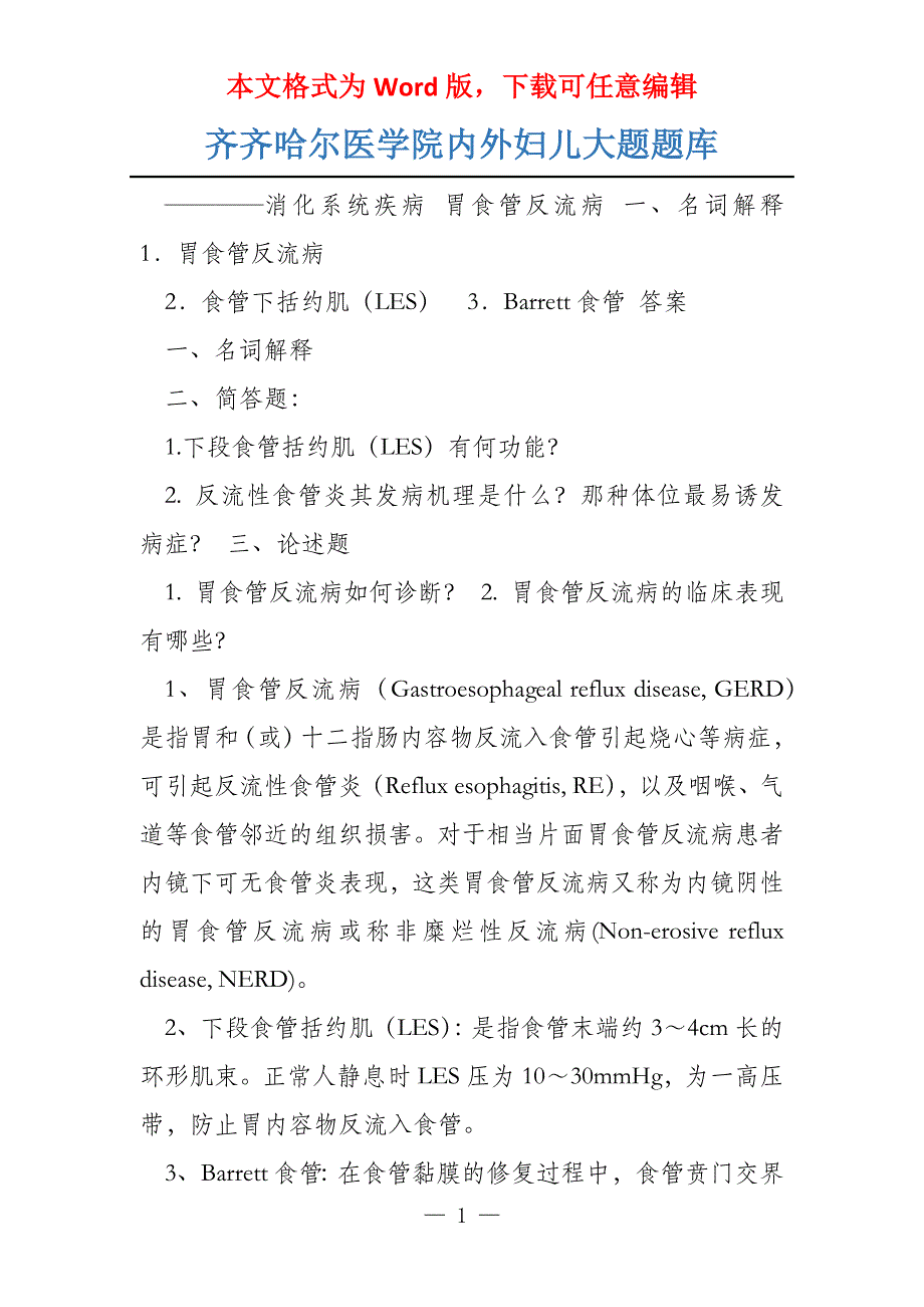 齐齐哈尔医学院内外妇儿大题题库_第1页