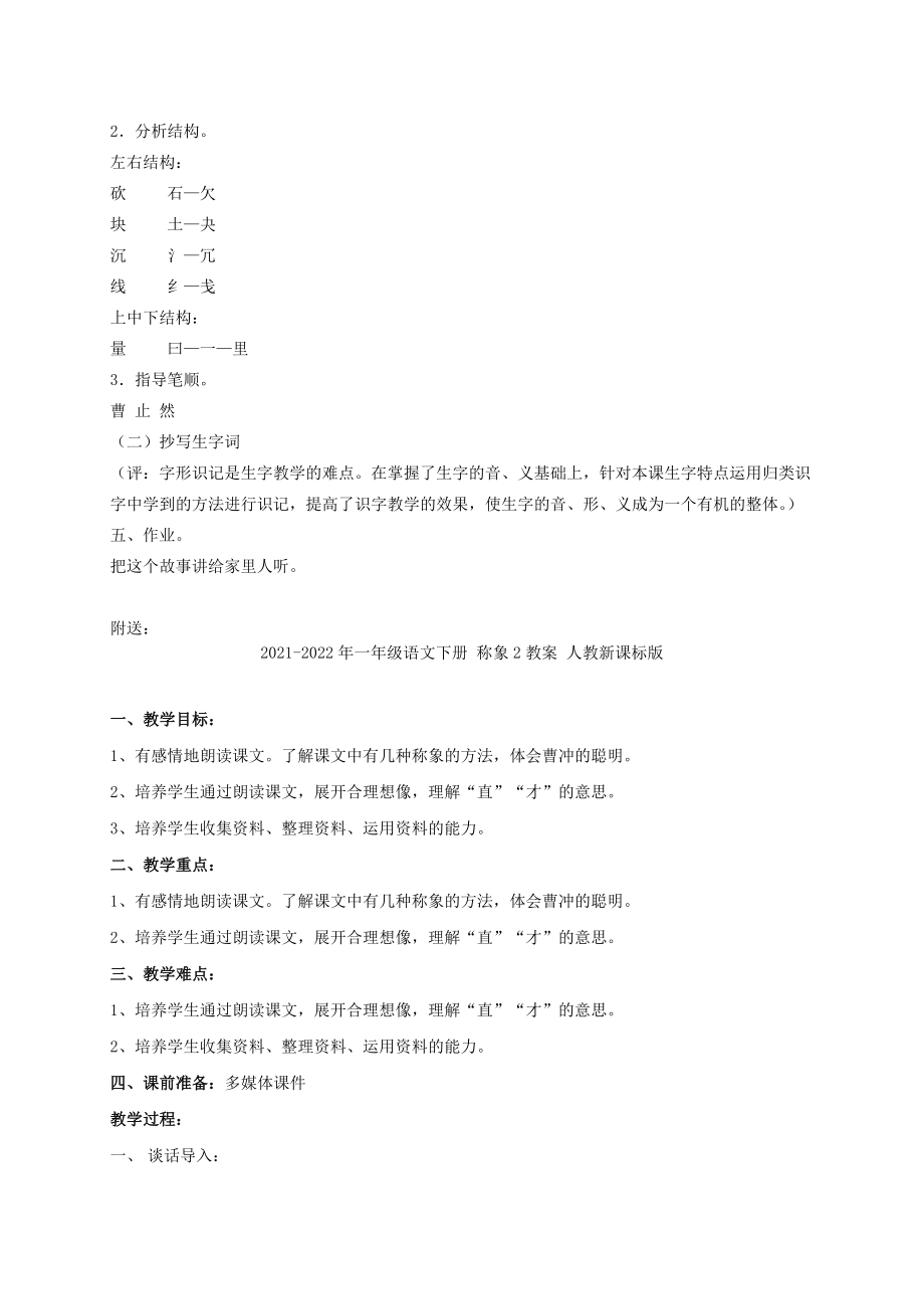 2021-2022年一年级语文下册 称象1教案 鲁教版_第4页