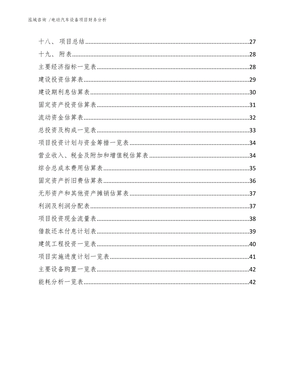 电动汽车设备项目财务分析_第3页