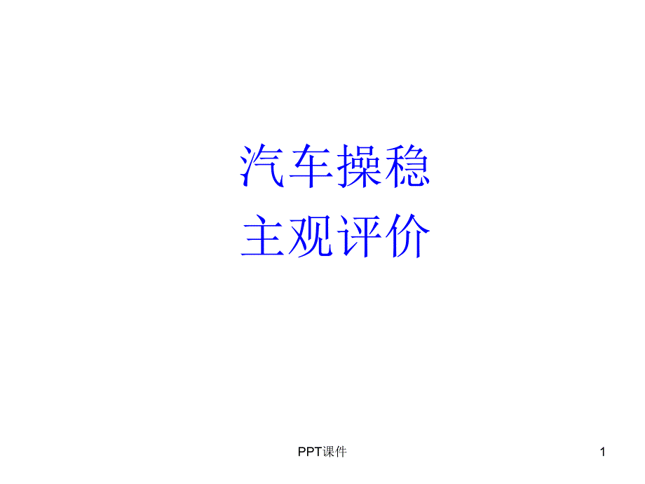 汽车操稳主观评价课件_第1页