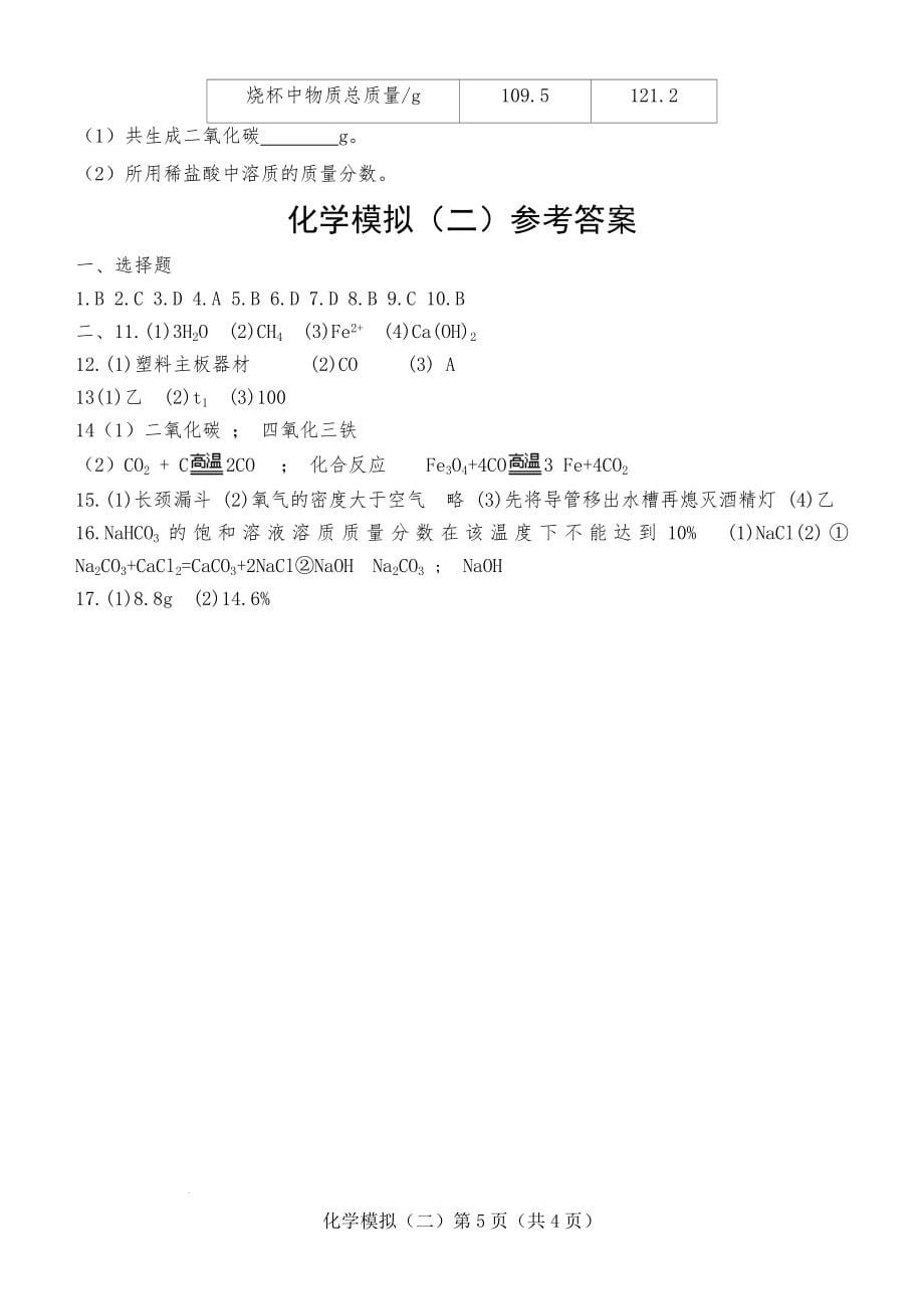 2022年山东省菏泽市巨野县中考模拟化学试题（二）(word版含答案)_第5页