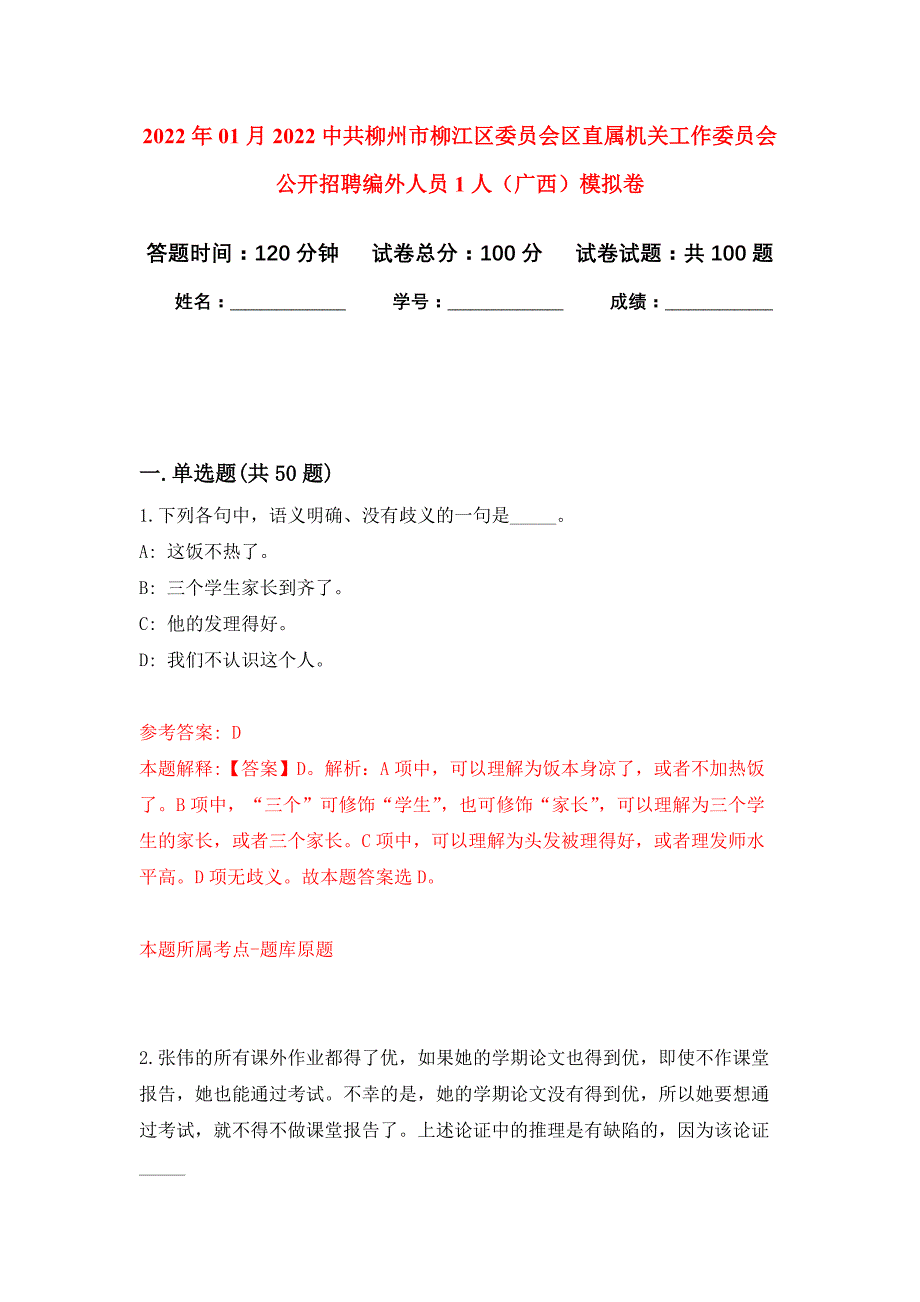 2022年01月2022中共柳州市柳江区委员会区直属机关工作委员会公开招聘编外人员1人（广西）公开练习模拟卷（第6次）_第1页