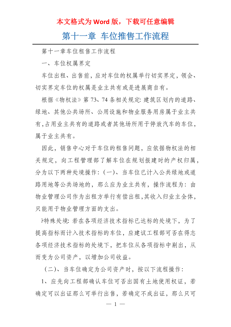 第十一章 车位推售工作流程_第1页