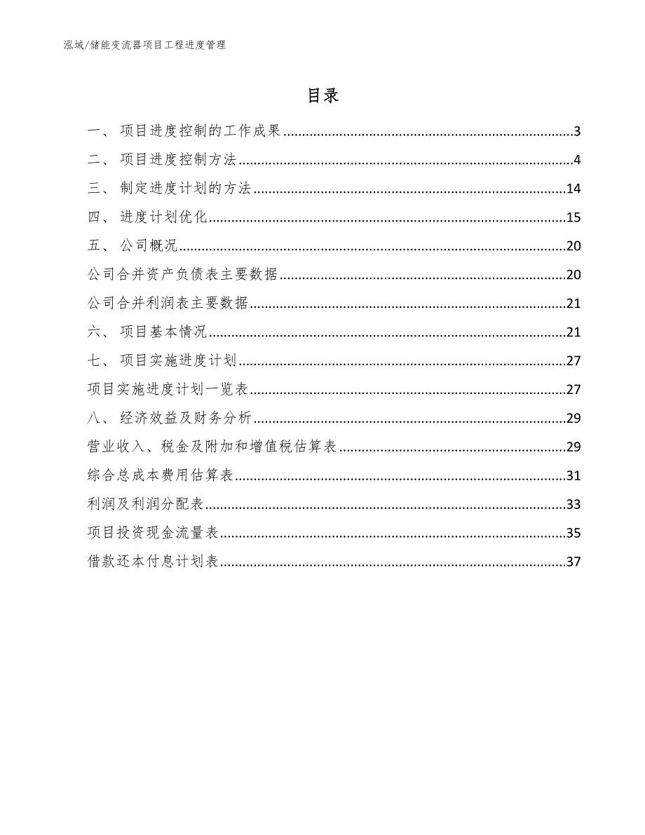 储能变流器项目工程进度管理【参考】_第2页