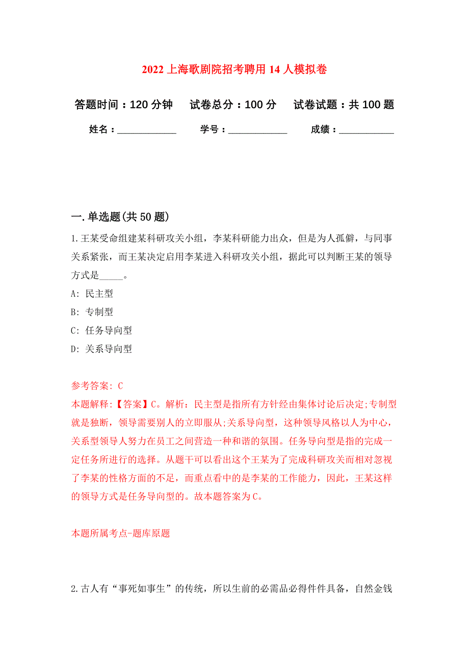 2022上海歌剧院招考聘用14人公开练习模拟卷（第7次）_第1页