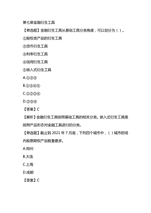 2022年证券从业资格考试《金融市场基础知识》章节题 第七章金融衍生工具